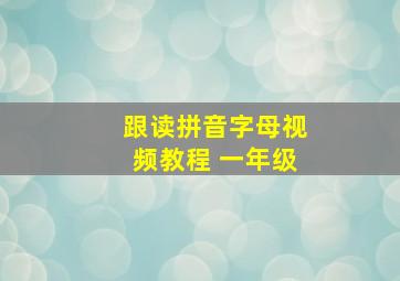 跟读拼音字母视频教程 一年级